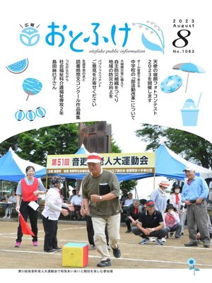 cover image of 広報おとふけ令和5年8月号